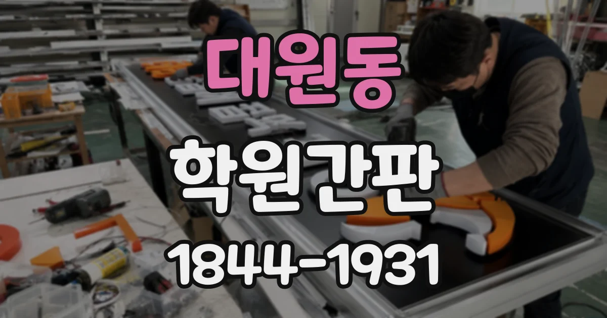 대원동 학원간판