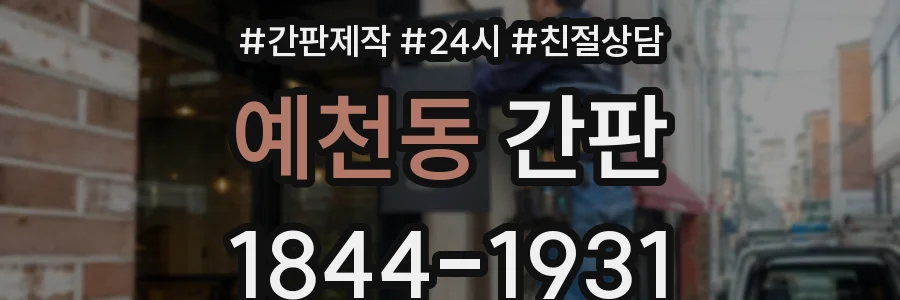 예천동 간판