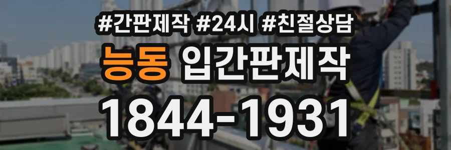 능동 입간판제작 상담 전화 1844-1931