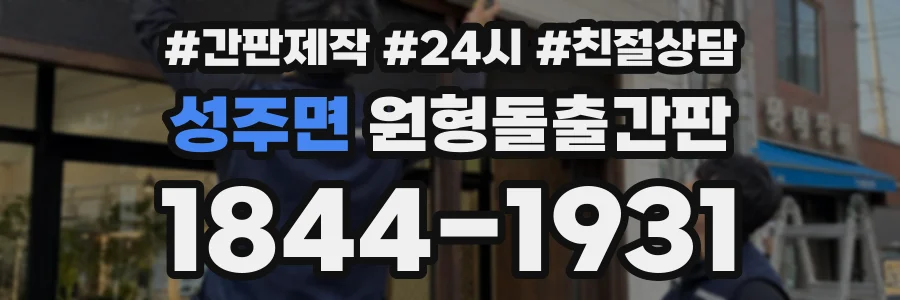 성주면 원형돌출간판 상담 전화 1844-1931
