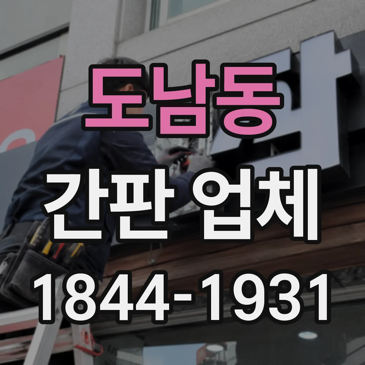 도남동 간판 업체