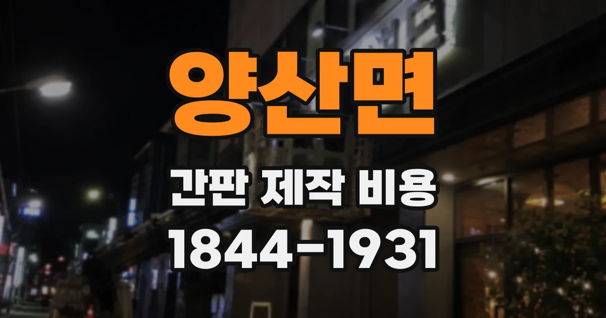 양산면 간판 제작 비용