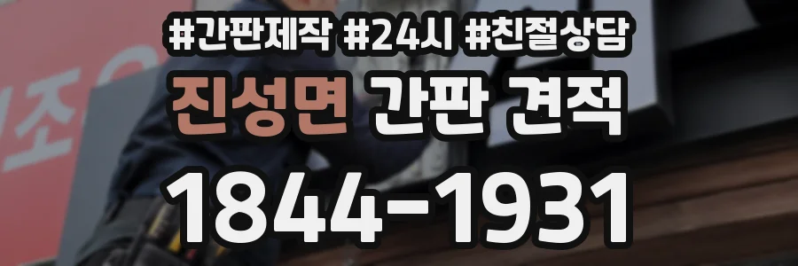 진성면 간판 견적