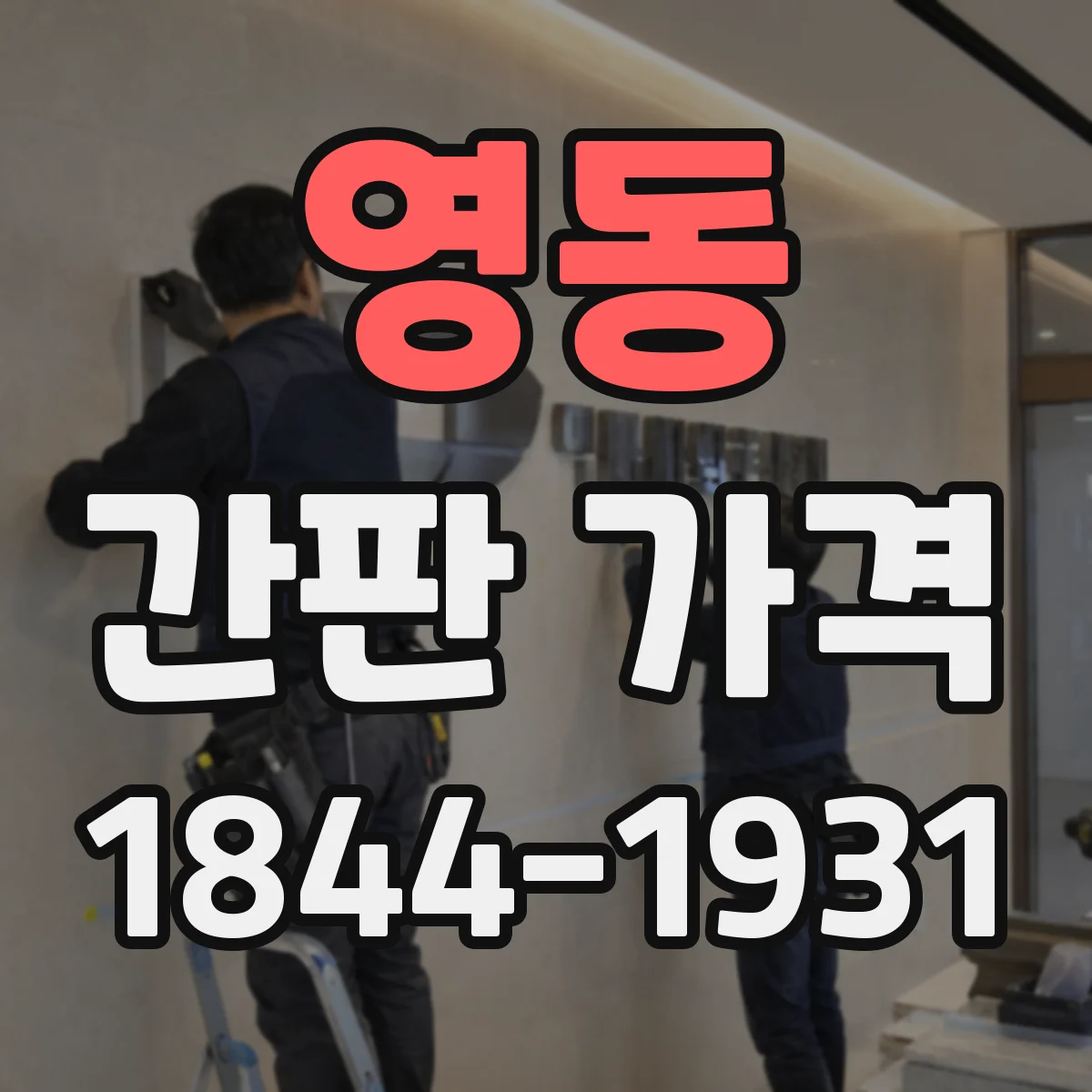영동 간판 가격