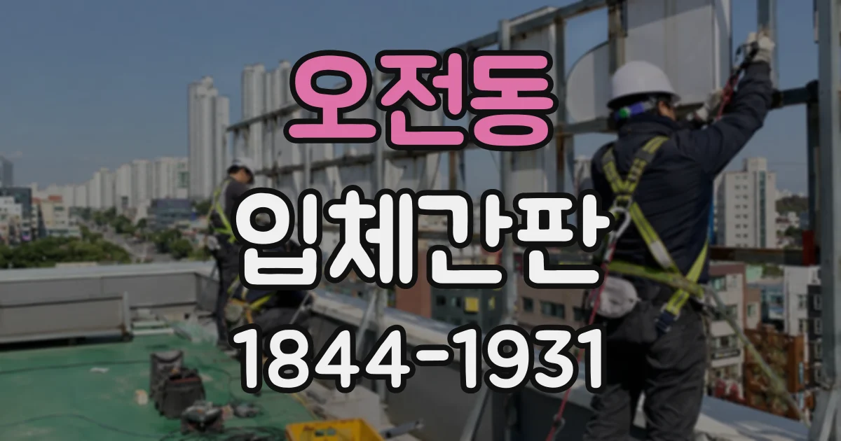 오전동 입체간판