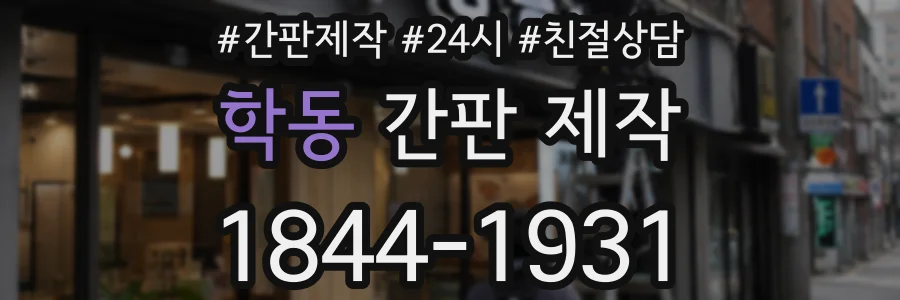 학동 간판 제작
