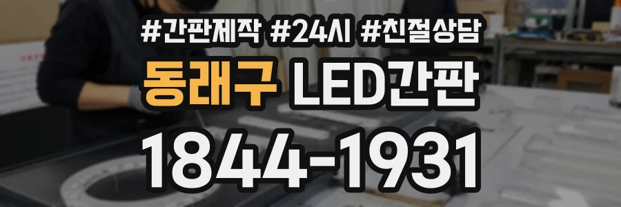 동래구 LED간판 상담 전화 1844-1931