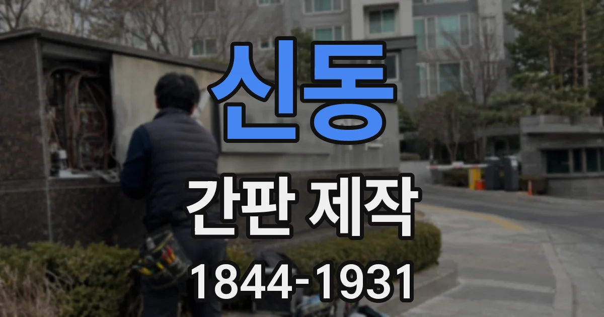 신동 간판 제작