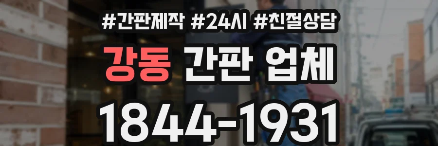 강동 간판 업체