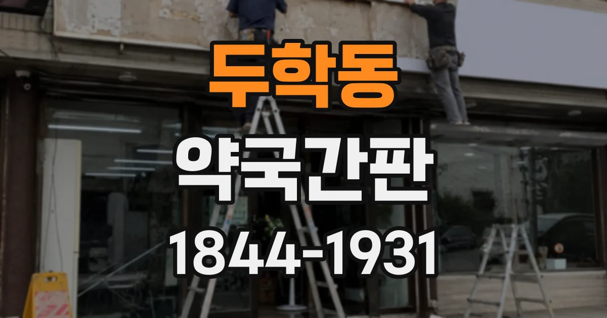 두학동 약국간판