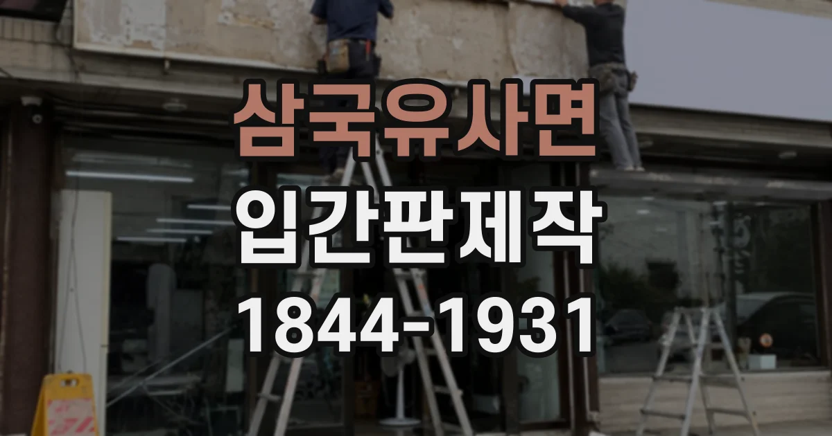 삼국유사면 입간판제작