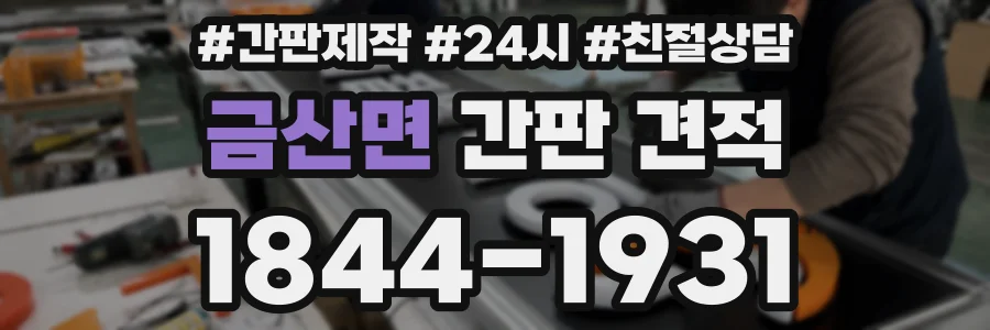 금산면 간판 견적