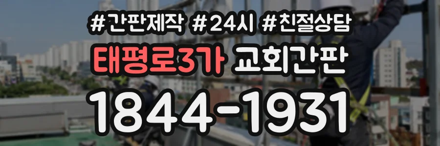 태평로3가 교회간판 상담 전화 1844-1931