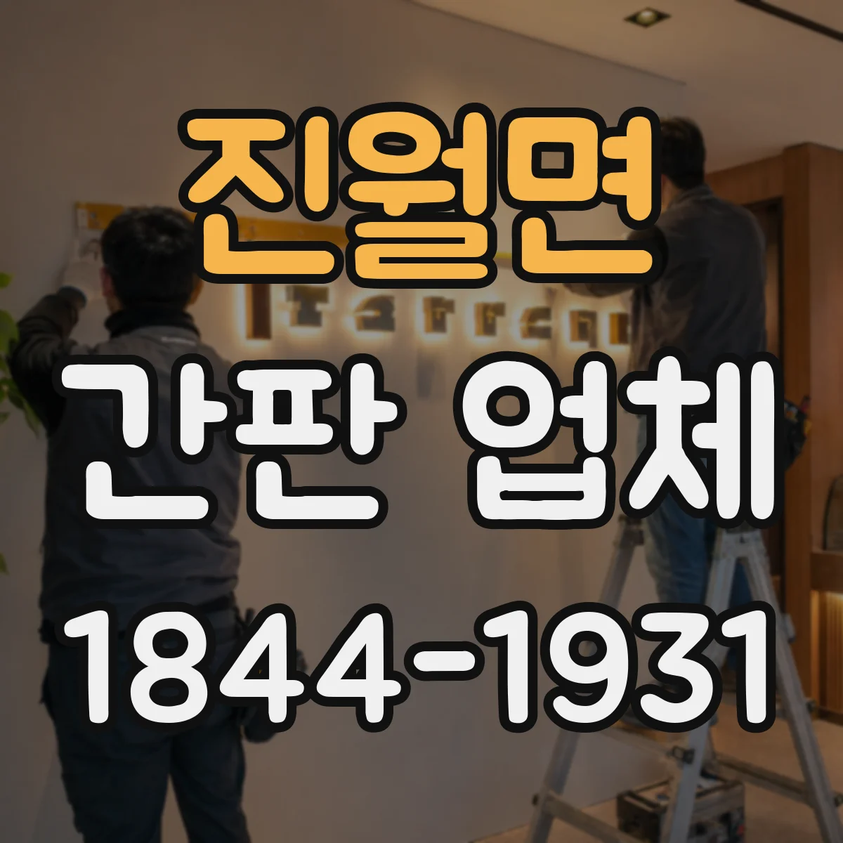 진월면 간판 업체