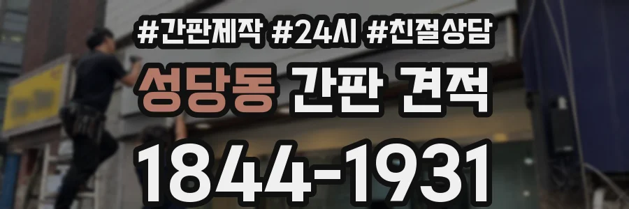 성당동 간판 견적