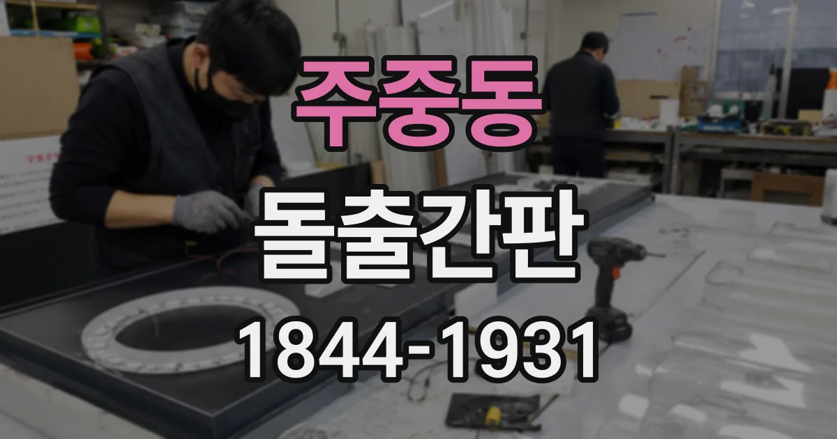 주중동 돌출간판