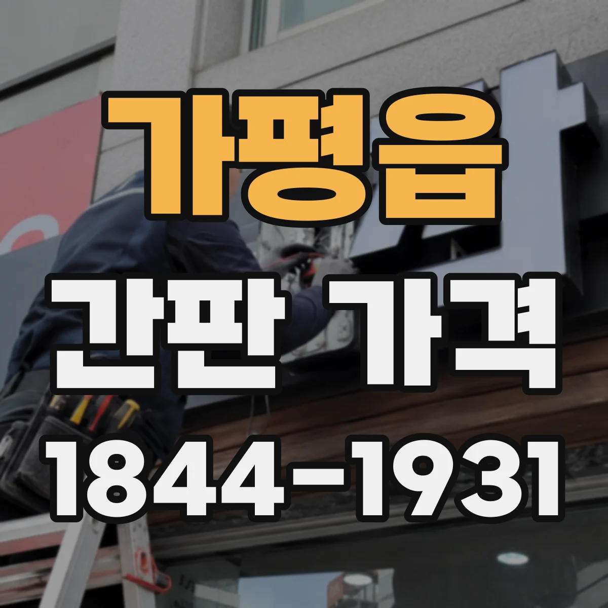가평읍 간판 가격