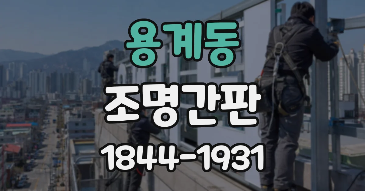 용계동 조명간판