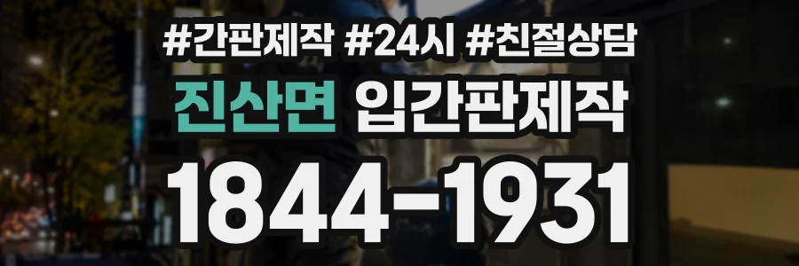 진산면 입간판제작 상담 전화 1844-1931