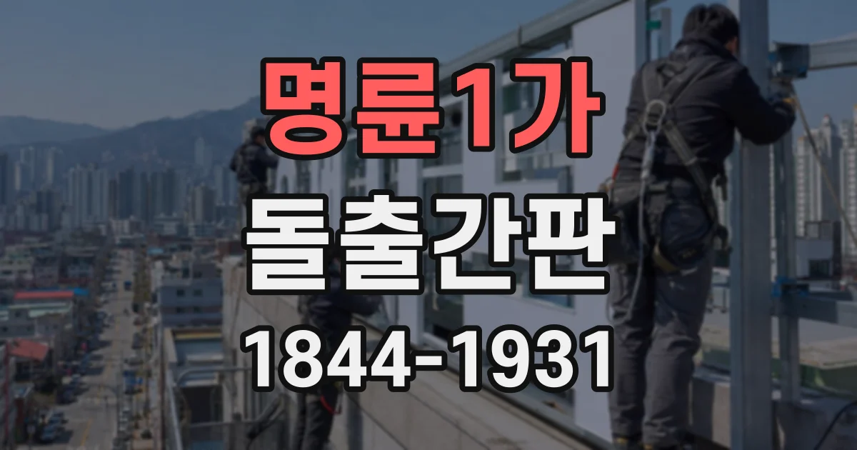 명륜1가 돌출간판