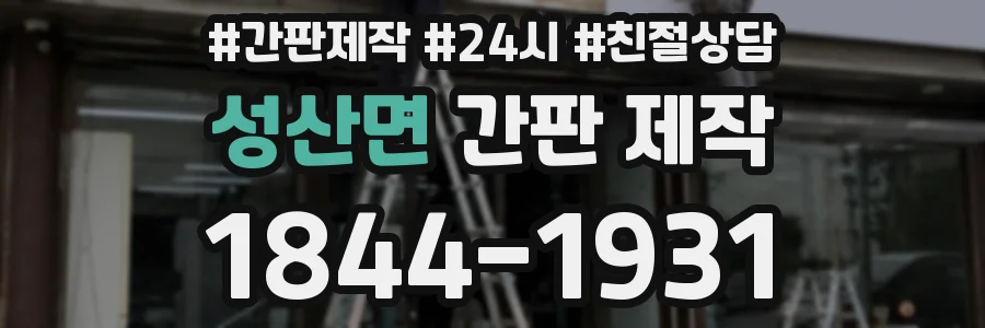 성산면 간판 제작