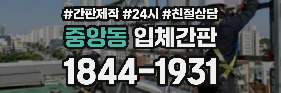 중앙동 입체간판 상담 전화 1844-1931