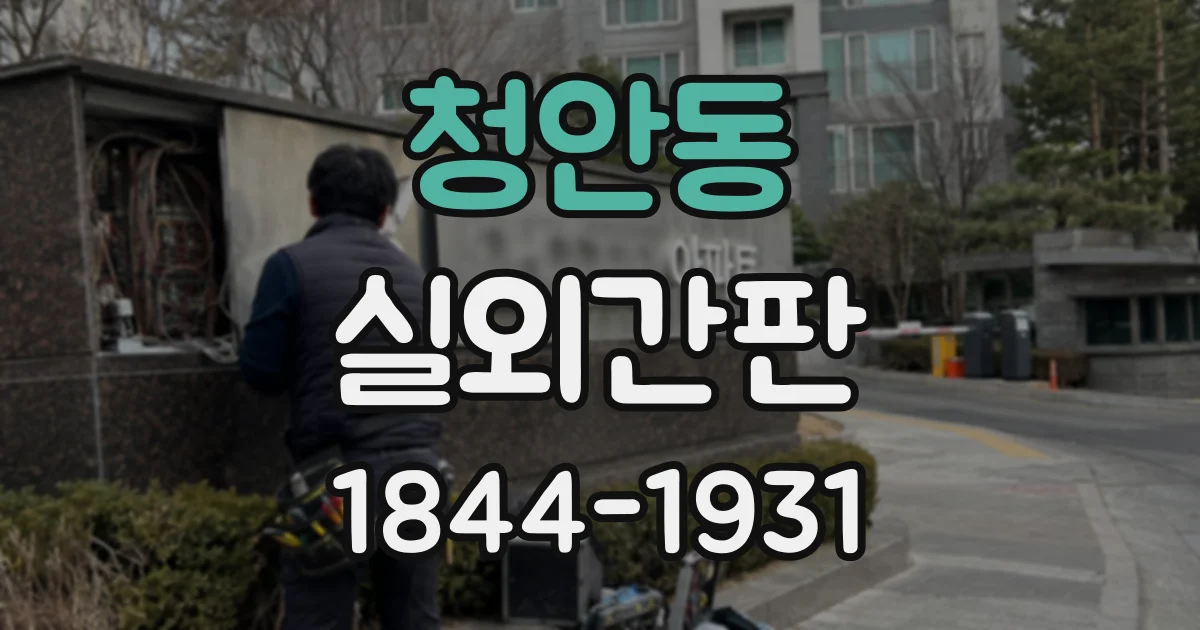 청안동 실외간판
