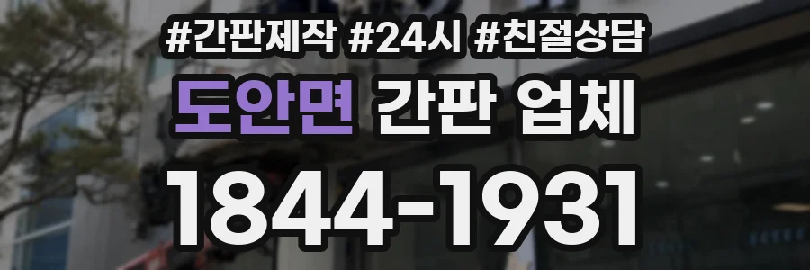 도안면 간판 업체