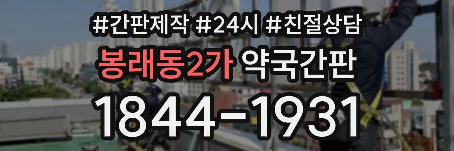 봉래동2가 약국간판 상담 전화 1844-1931