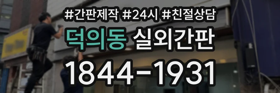 덕의동 실외간판 상담 전화 1844-1931