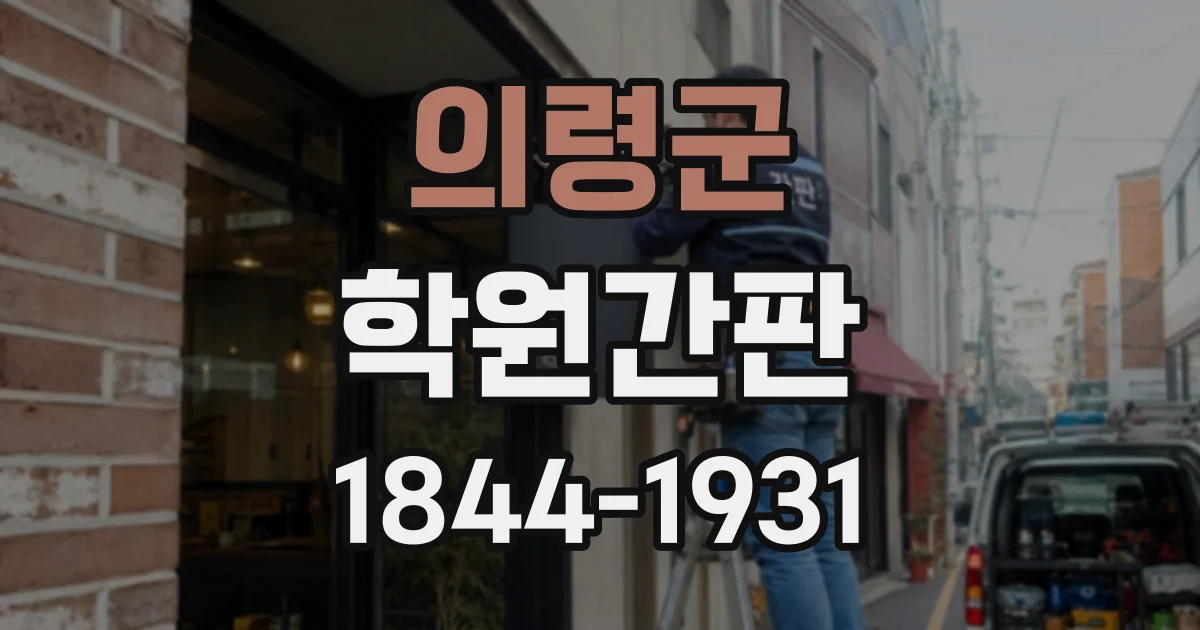의령군 학원간판