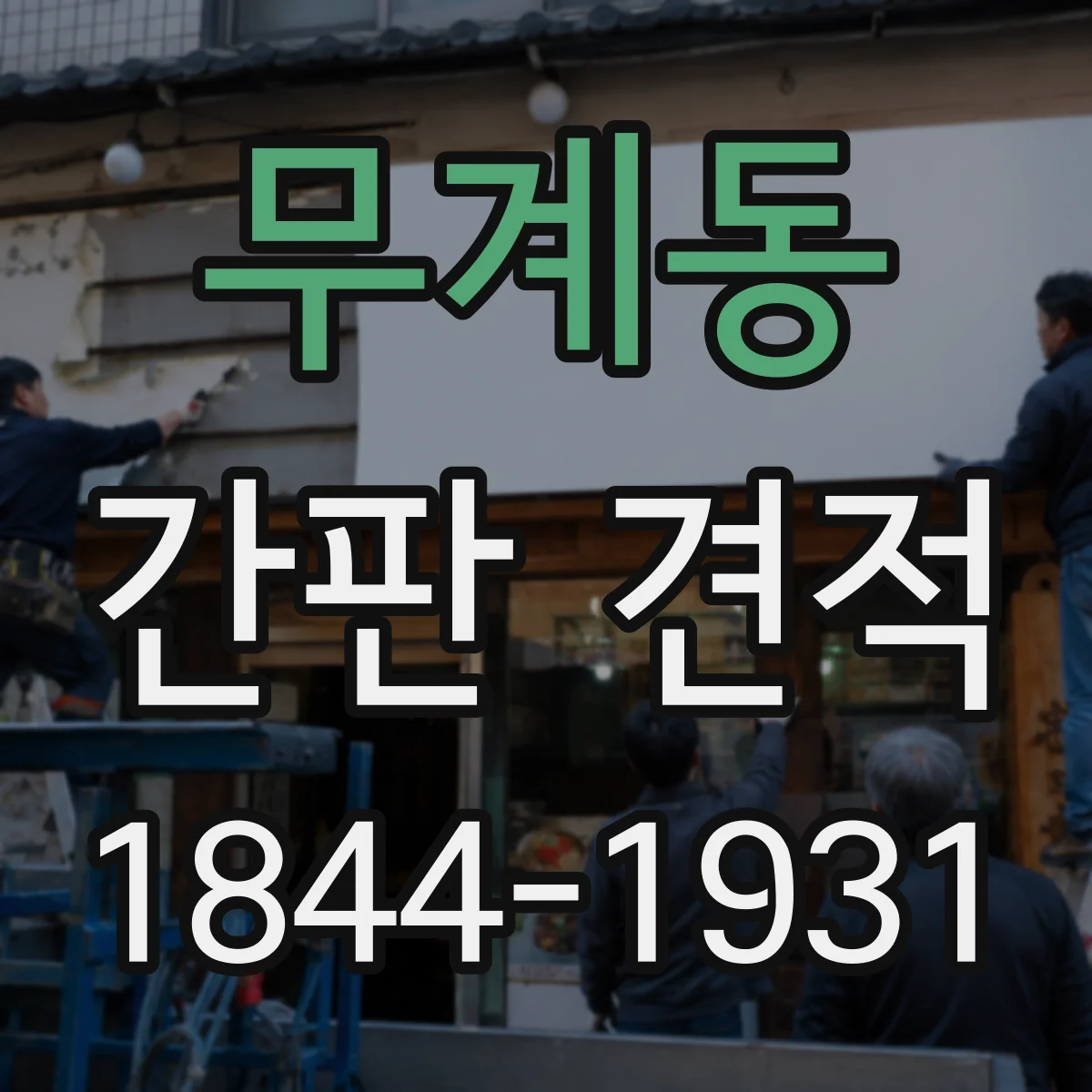 무계동 간판 견적