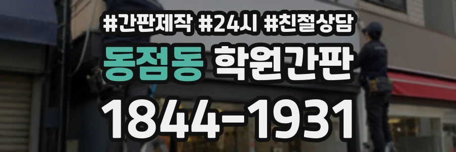 동점동 학원간판 상담 전화 1844-1931