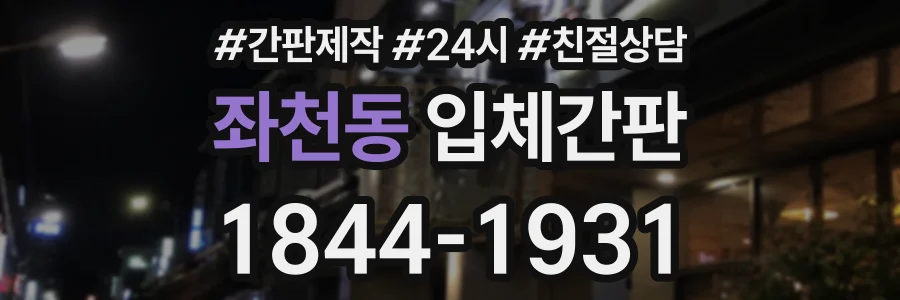 좌천동 입체간판 상담 전화 1844-1931