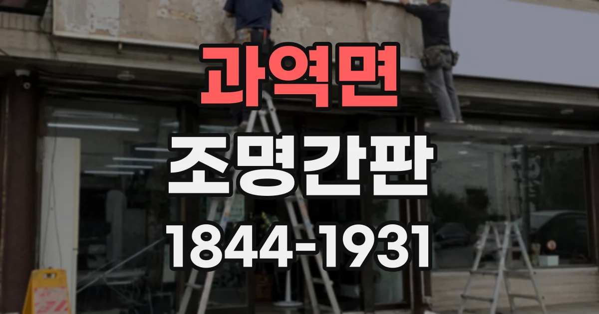 과역면 조명간판