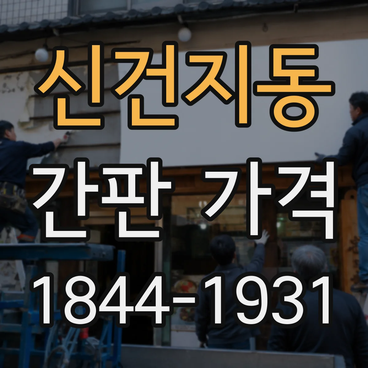 신건지동 간판 가격