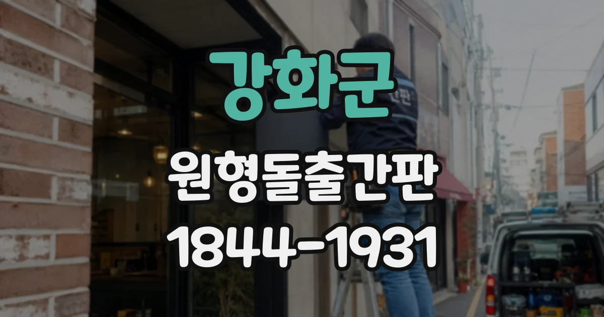 강화군 원형돌출간판