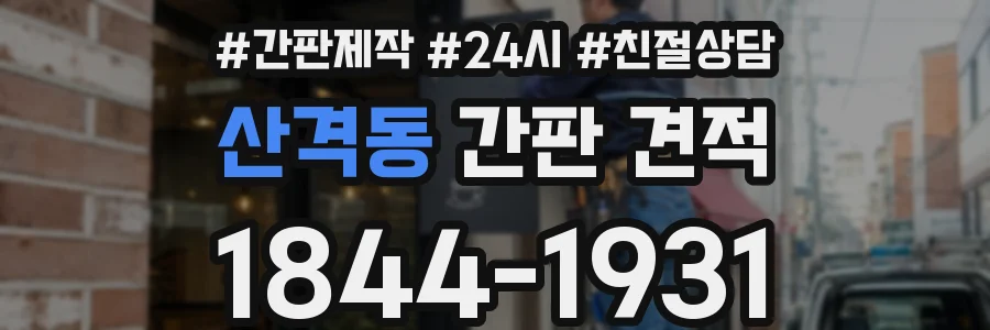 산격동 간판 견적