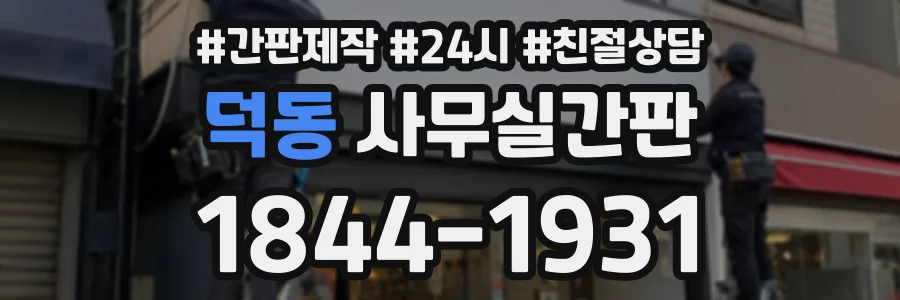 덕동 사무실간판 상담 전화 1844-1931