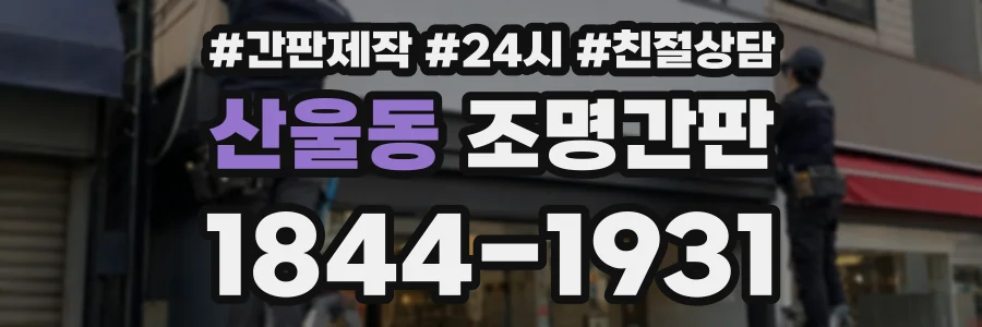 산울동 조명간판 상담 전화 1844-1931