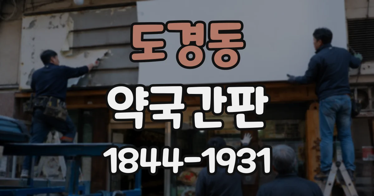 도경동 약국간판