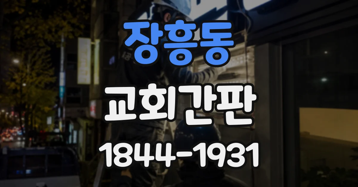 장흥동 교회간판