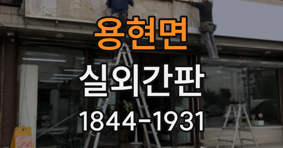 용현면 실외간판