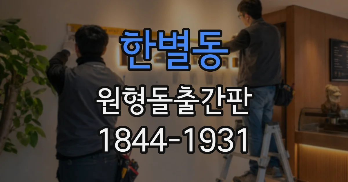한별동 원형돌출간판