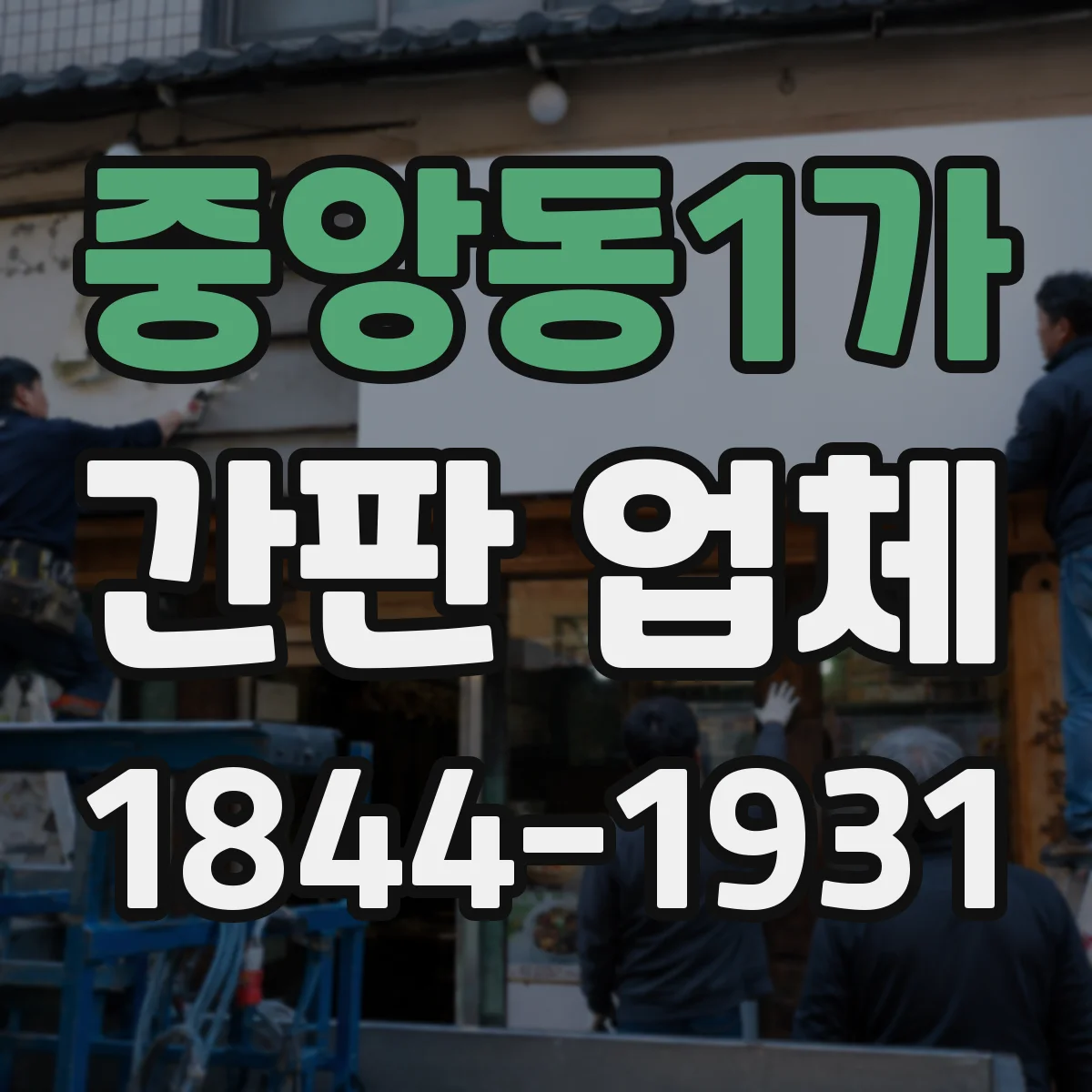 중앙동1가 간판 업체