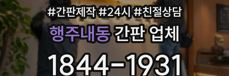 행주내동 간판 업체
