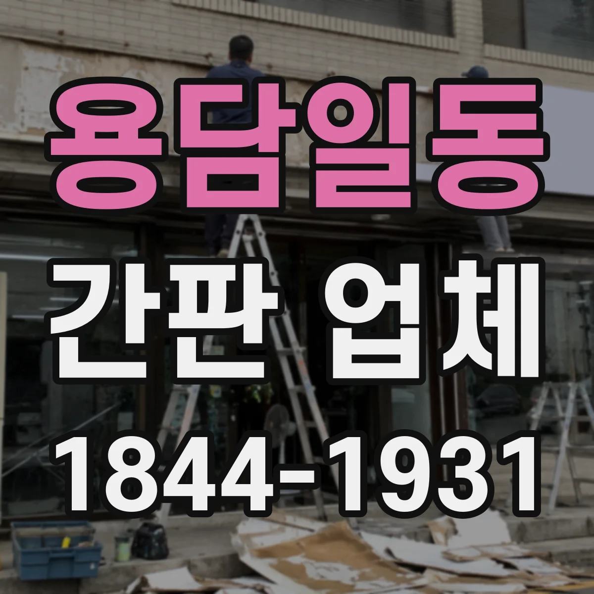 용담일동 간판 업체