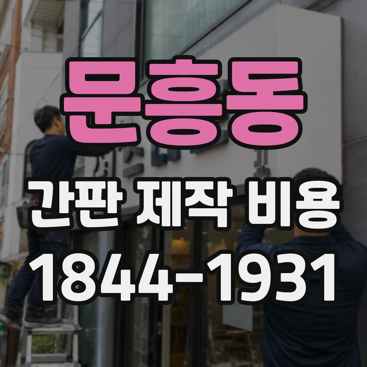문흥동 간판 제작 비용