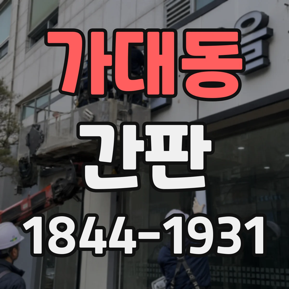 가대동 간판