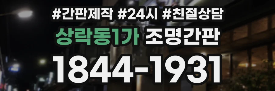 상락동1가 조명간판 상담 전화 1844-1931
